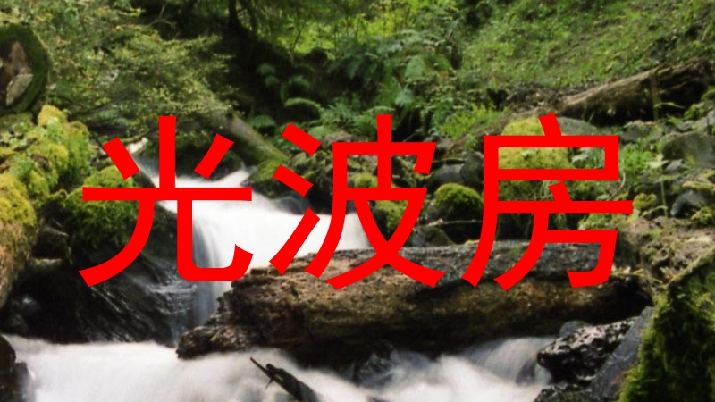 光波房