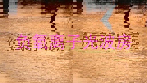 负氧离子光波房