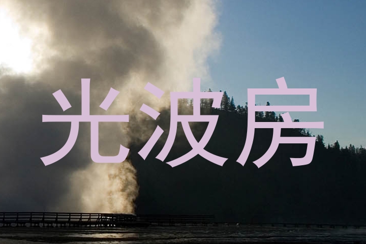 光波房