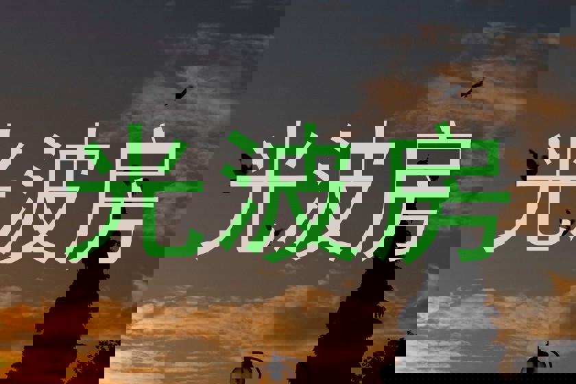 光波房