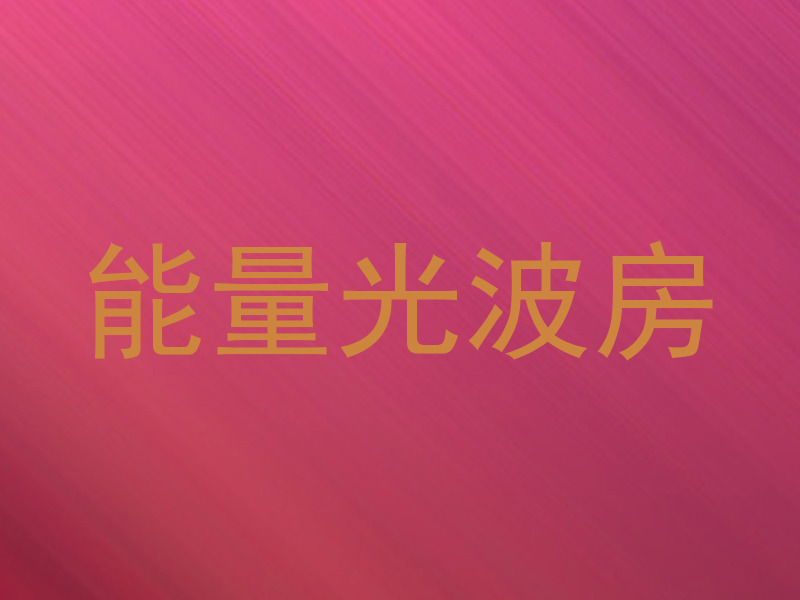 能量光波房