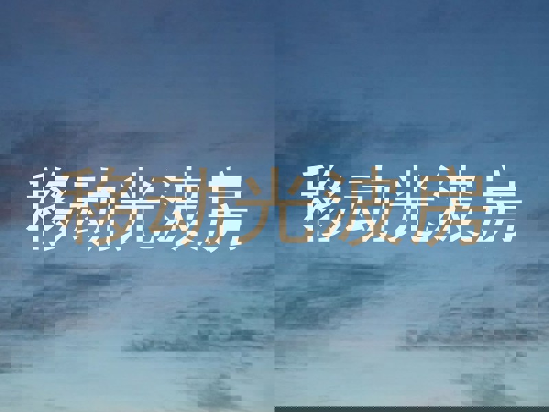 移动光波房