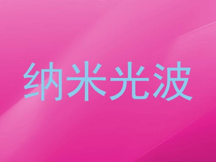 纳米光波