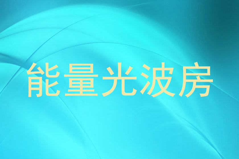 能量光波房