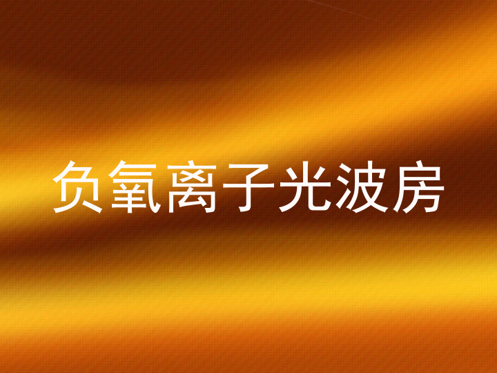 负氧离子光波房