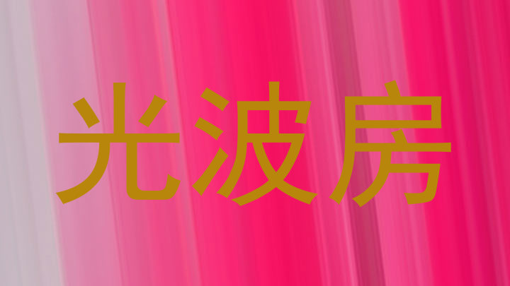 光波房
