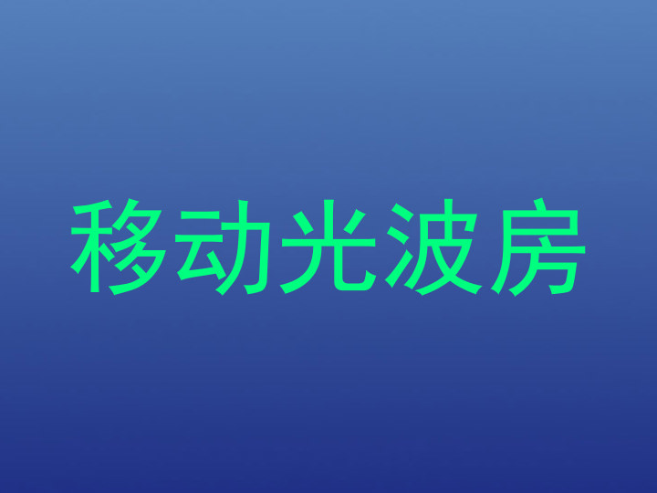 移动光波房