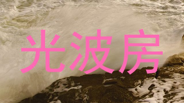 光波房