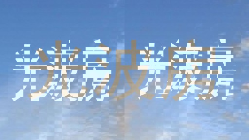 光波房