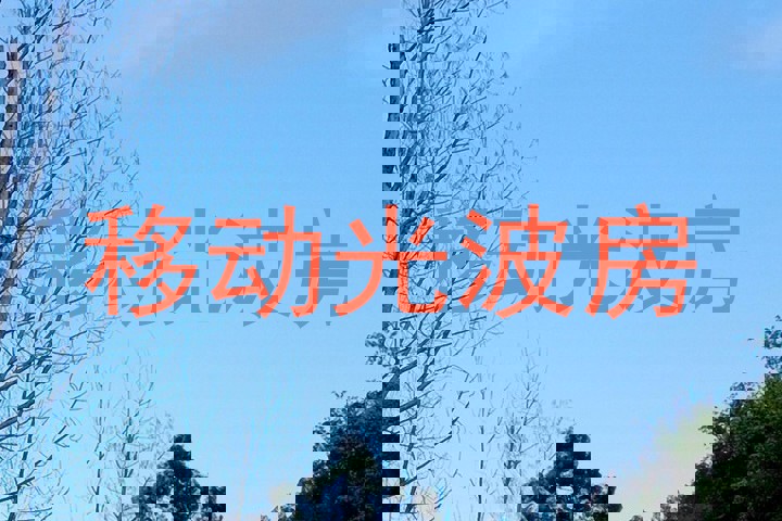 移动光波房