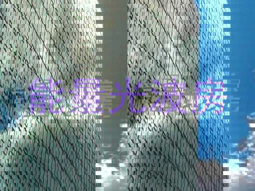 能量光波房