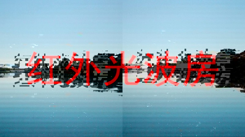 红外光波房