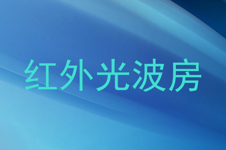 红外光波房