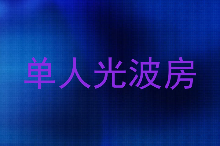 单人光波房