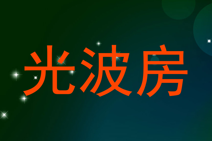 光波房