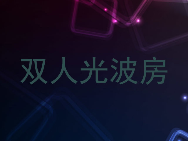 双人光波房