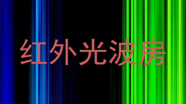 红外光波房