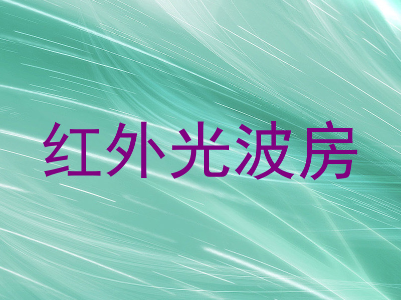 红外光波房