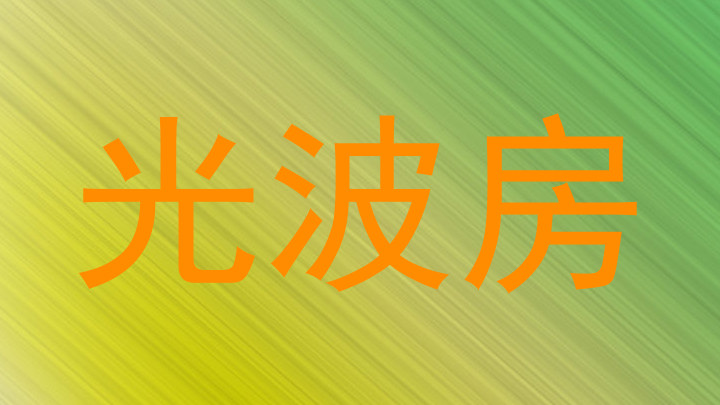 光波房