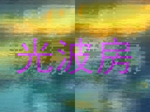 光波房