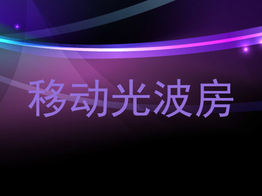 移动光波房