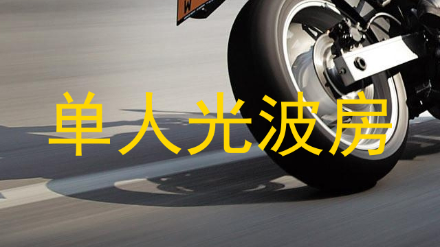 单人光波房