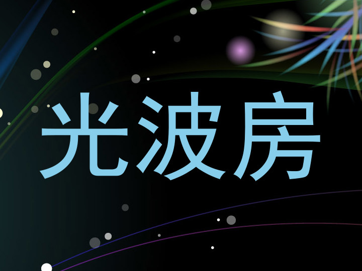 光波房