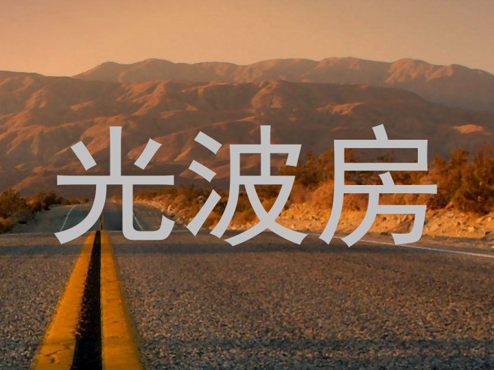 光波房
