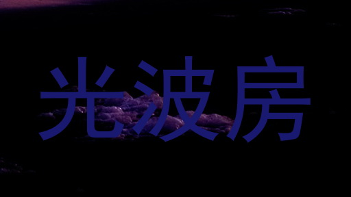 光波房