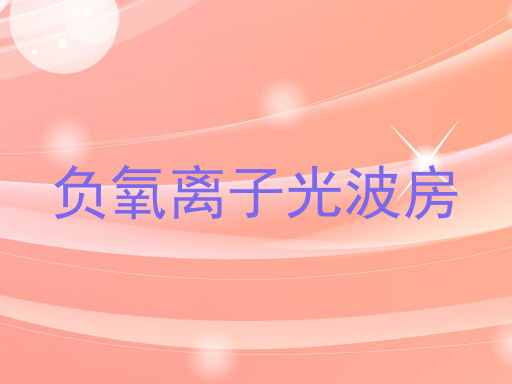 负氧离子光波房