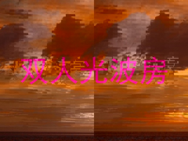 双人光波房