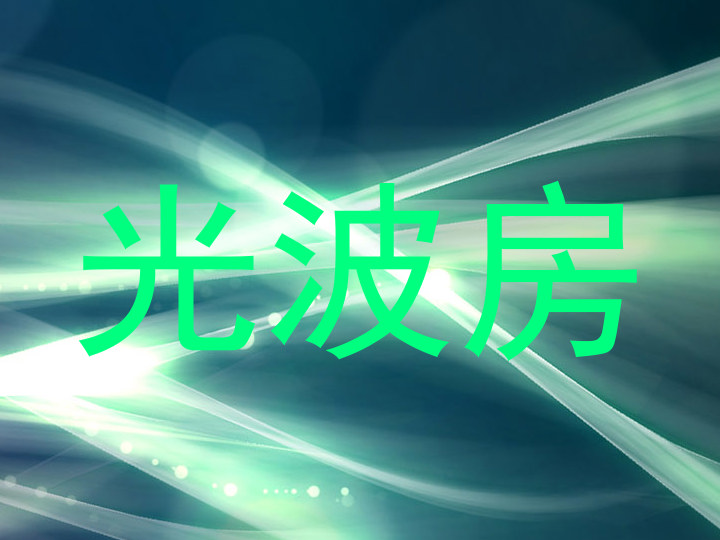 光波房
