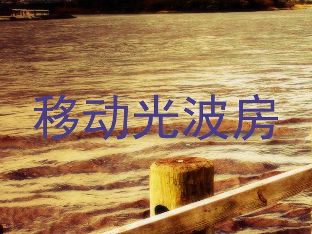 移动光波房