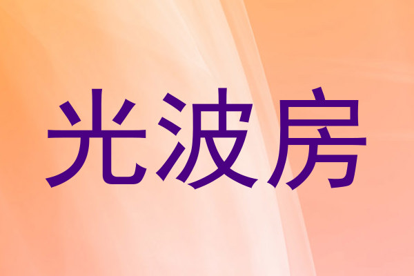 光波房