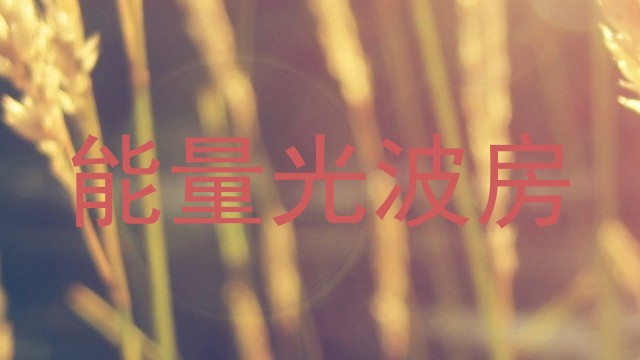 能量光波房