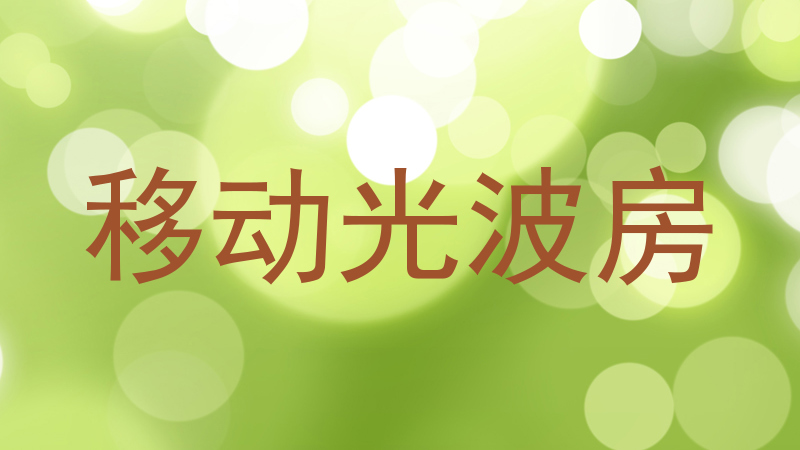 移动光波房