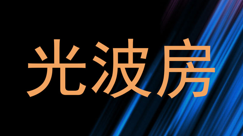 光波房