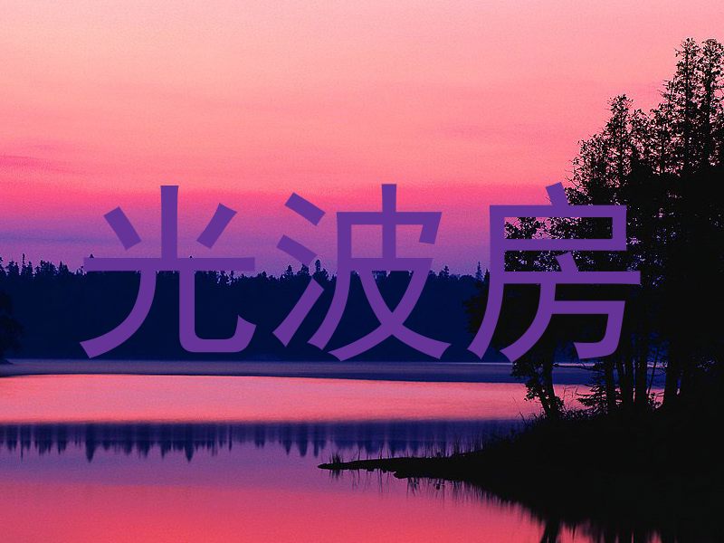 光波房