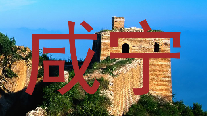 咸宁