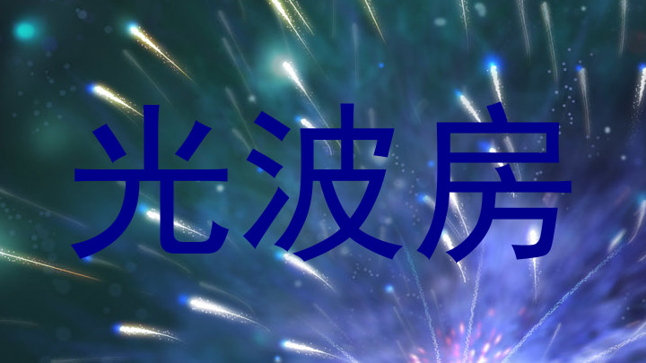 光波房