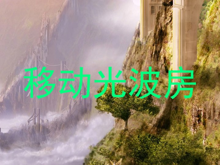 移动光波房