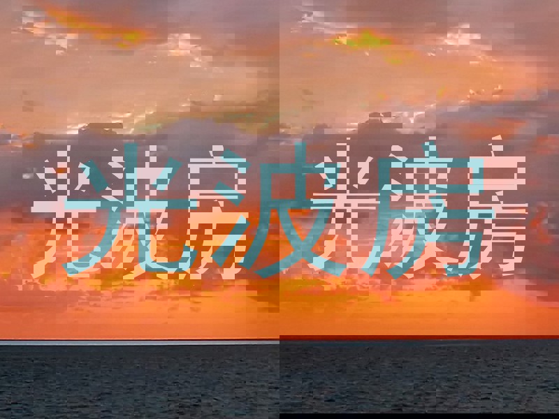 光波房