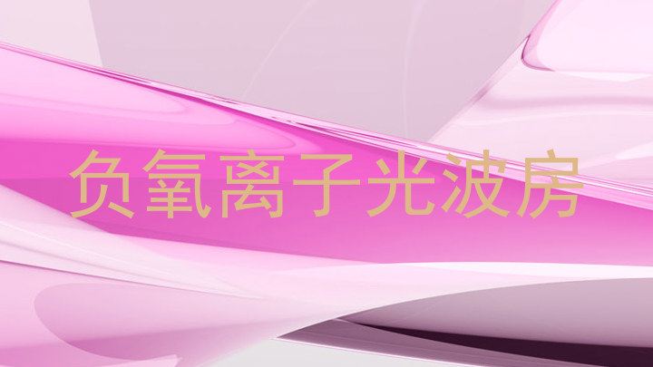 负氧离子光波房