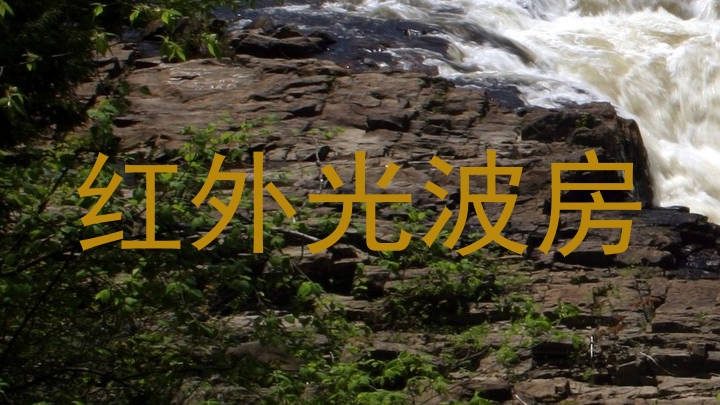 红外光波房