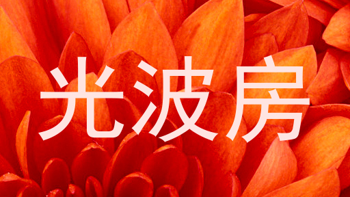 光波房