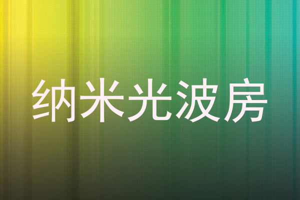 纳米光波房