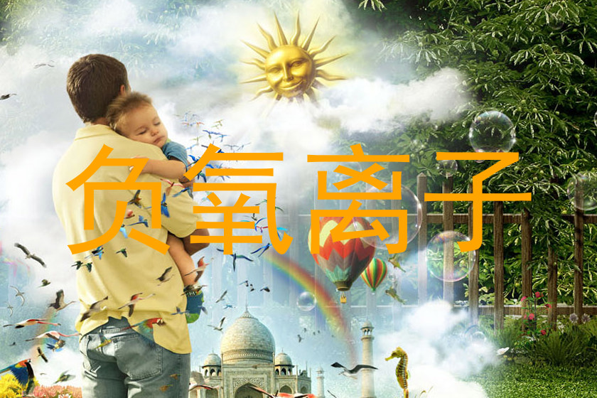负氧离子