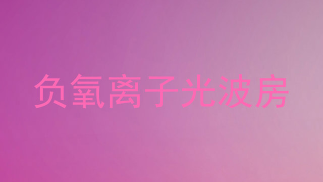 负氧离子光波房
