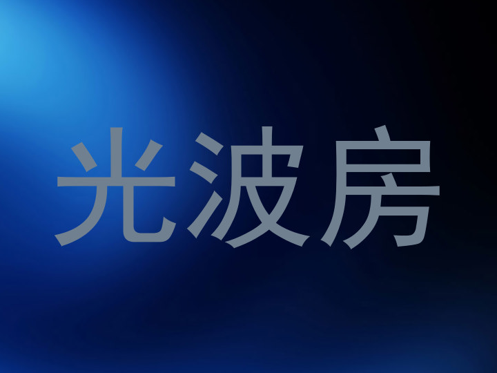 光波房