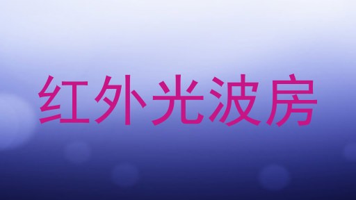 红外光波房
